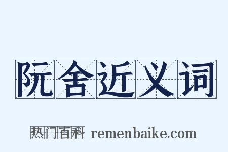 阮舍近义词是什么意思的图片